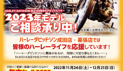 11/26～12/25 HD成田・幕張 年末SALE！