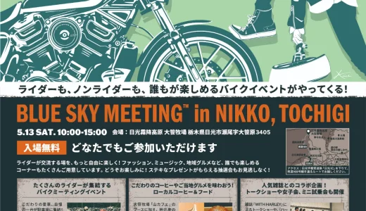 BLUE SKY MEETING 2023のご案内