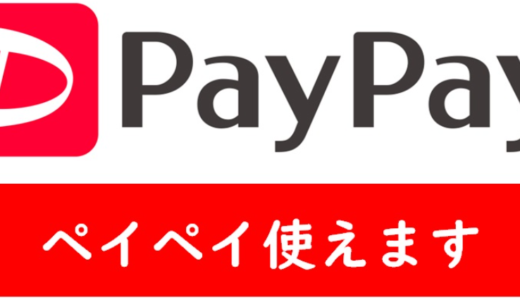 PayPayはじめました！