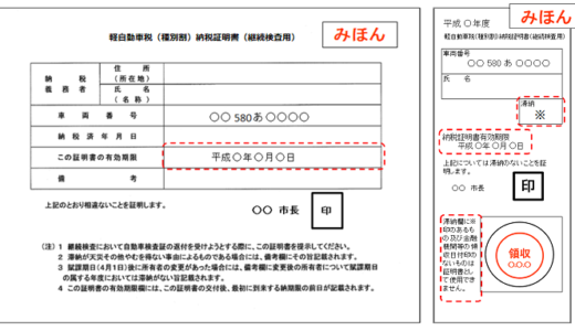 車検時には納税証明書もお忘れなく！