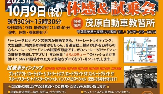 10/9(月)茂原教習所ハーレー試乗会！※雨天の場合中止