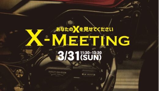 本日、第X回「X-ミーティング」開催！