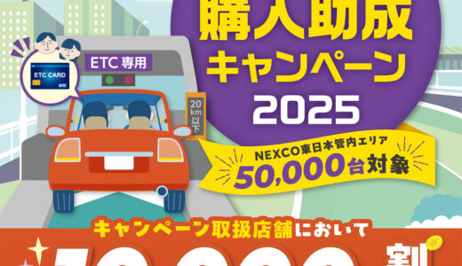 今年もETCキャンペーン開催！