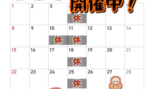 2024年 通常営業最終日12/24まで＆年末年始営業日のご案内
