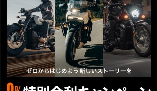 新車「0％金利」キャンペーン開催中！締め切り間近！