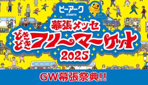 5/3-5 どきどきフリーマケット出店します！