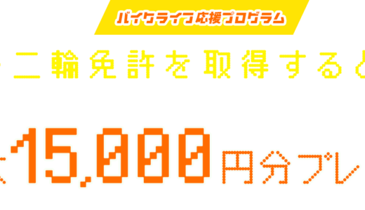 二輪免許取得でお得！