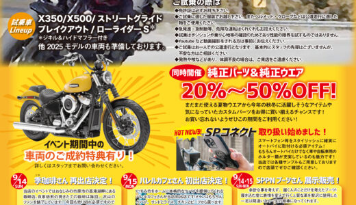 9/13-15　HD幕張恒例のNEWモデル試乗会＆大商談会！