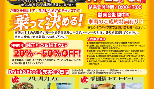 11/29-30 HD幕張店頭試乗会！新型ブレイクアウト＆ローライダーSTも来るかも！