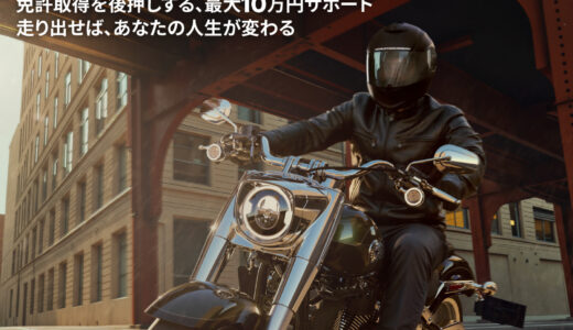 【2026免許サポート】パスポートtoフリーダム【最大10万円】