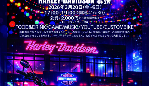 3/20(金) HARLEY-DAVIDSON NIGHT！※【事前申込必須】