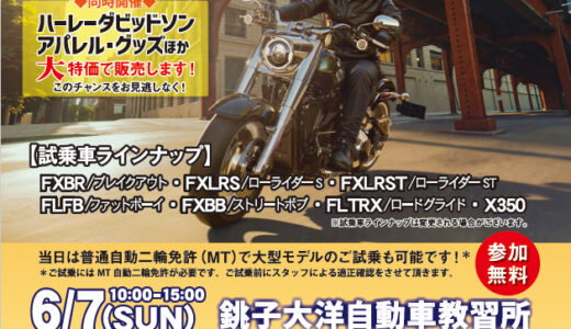 試乗会！in銚子大洋自動車教習所‼ 中型の免許でハーレーに乗れチャンス！