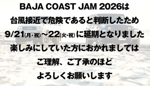 【中止】イベント出店！BAJA COAST JAM 2026！