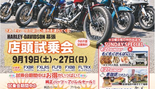 9月19～27日店頭試乗会！出店もあります！